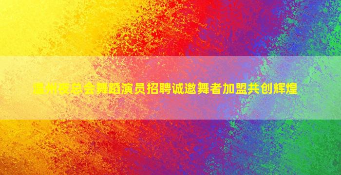 河北夜场招聘